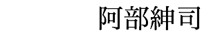 阿部紳司